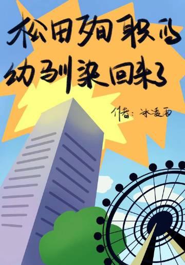 松田殉职的幼驯染回来了警校