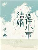 结婚这件小事是双洁吗
