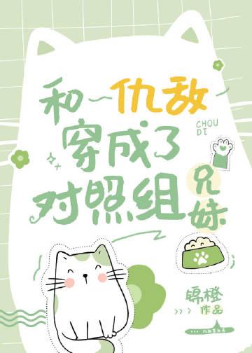 和仇敌穿成了对照组兄妹番外