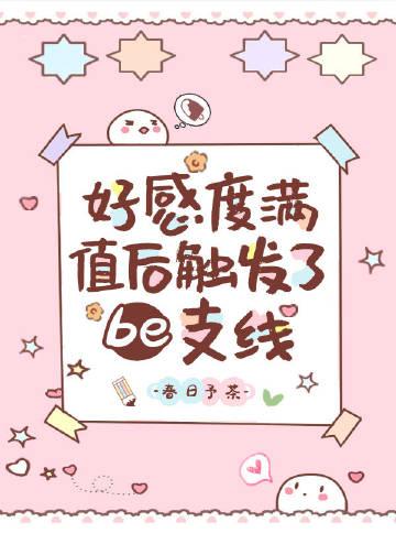 好感度满值后触发了be支线65
