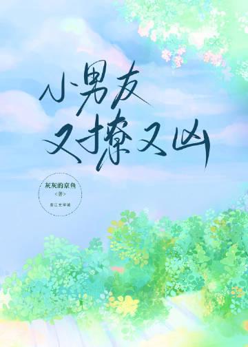 小男友总撩我怎么办作者pocahontas