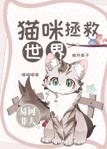 猫咪拯救世界易和非人