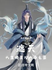 遮天我王腾真没大帝之姿在线阅读