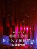 我进入了惊悚游戏 爱吃好多瓜