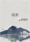 蓄意成欢