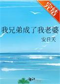 我兄弟成了我老婆文案