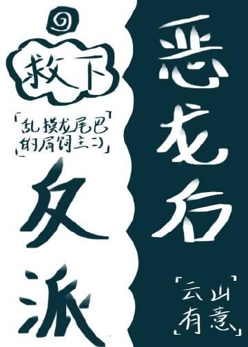 救错反派