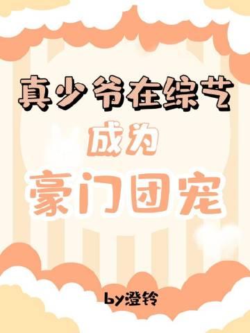 真少爷在综艺成为豪门团宠免费