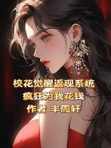 校花觉醒返现系统