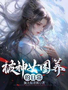 乞讨千年被神女捡去当老公未删减版