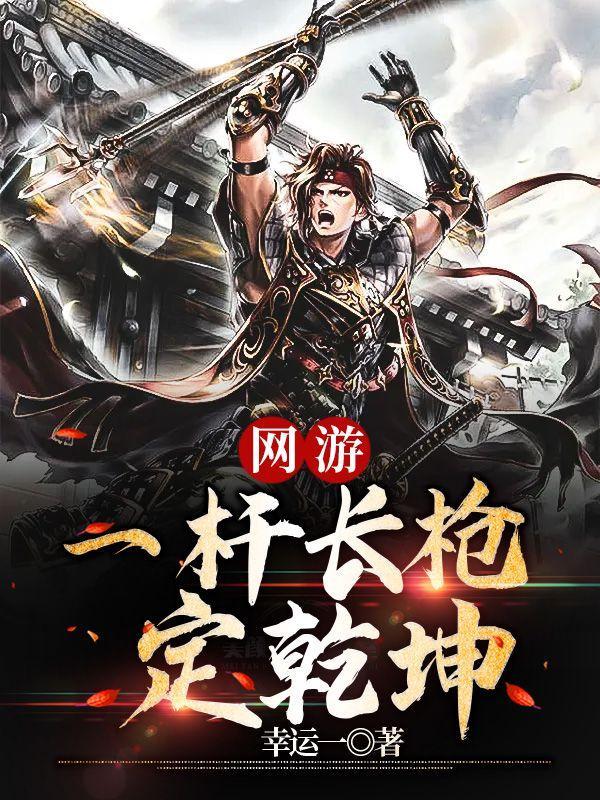 主角一杆长枪诸天
