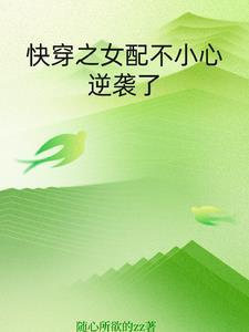 快穿之女配要逆袭gl
