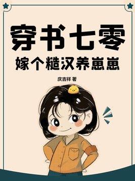 穿书嫁糙汉大佬txt