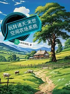 末日农场系统类