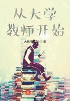 从大学教师开始起点中文网