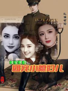 将军家的小媳妇全文免费阅读全文