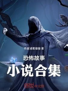 恐怖故事在线读