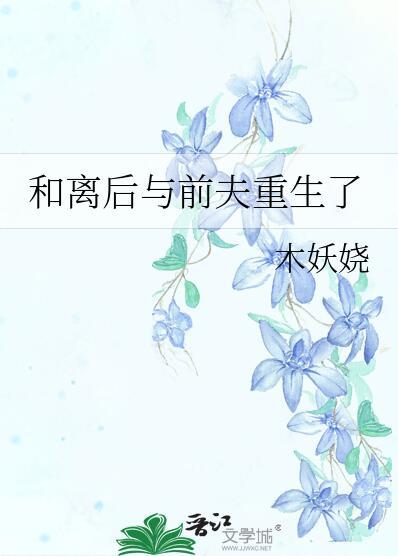 和离后与前夫重生了在线阅读