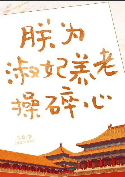 朕为淑妃养老操碎心78