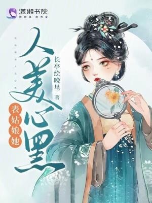 表姑娘她人美心黑免费阅读全文