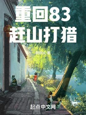重回83赶山打猎起点