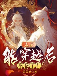 穿越后绝不当太子
