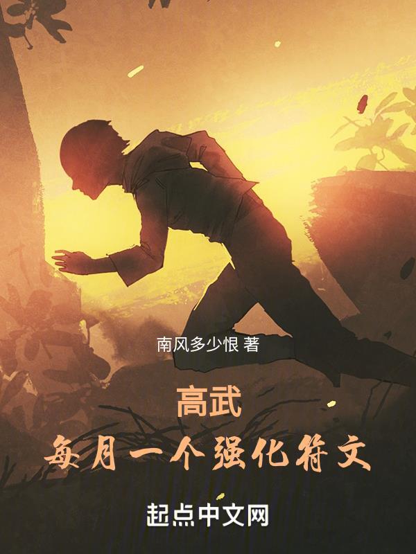 高武每月一个专属强化免费