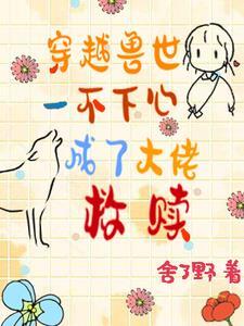 穿越兽世当大佬