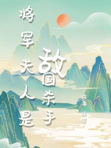 将军夫人生活日常