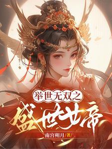 举世无双的下一句