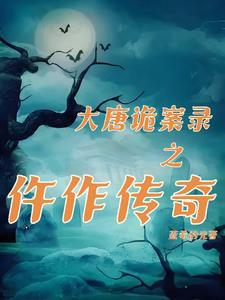 大唐奇案录gl