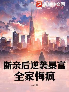 全家悔疯了