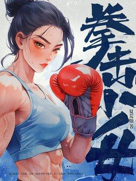 拳击少女单机版