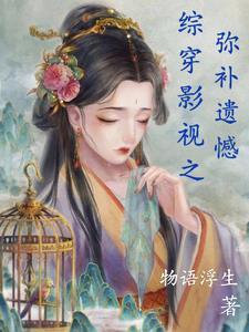 综影视之穿越记