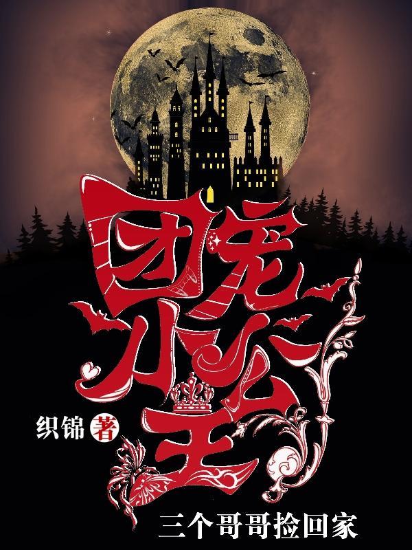 团宠小公主不见了
