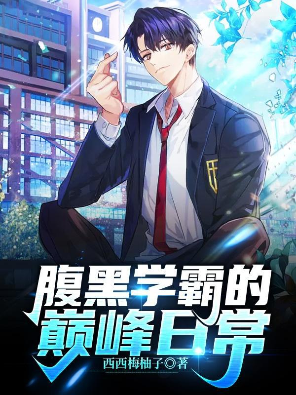 腹黑学霸对我穷追不舍
