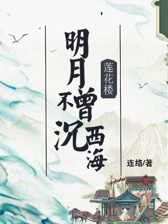明月照莲花