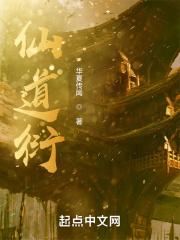 仙道衍 TXT