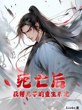 死而复生的儿子
