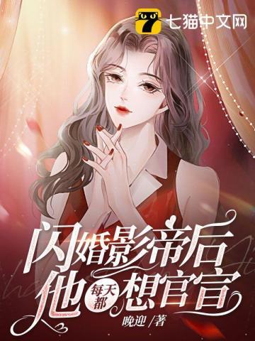 闪婚影后gl