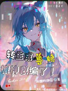 关于我转生成为兽人攻略