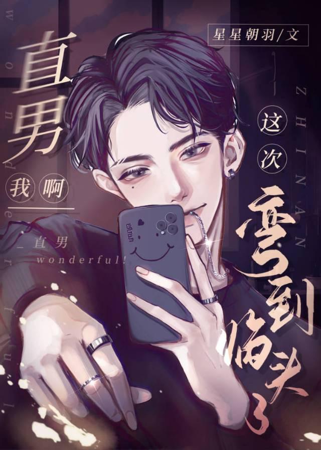 直男要弯了是什么意思