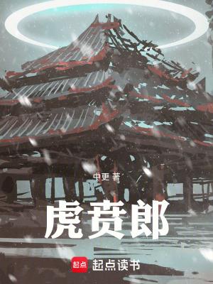 虎贲郎篱笆好文学