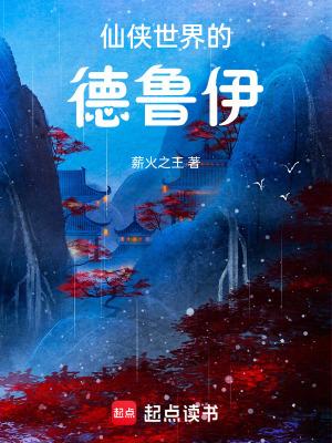 仙侠世界的德鲁伊(薪火之王)