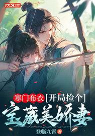 寒门布衣开局捡个宝藏美娇妻