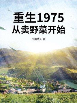 重生回1975的