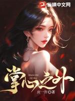 掌心之外 温锦