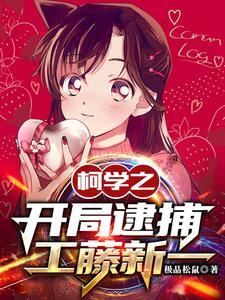 柯学之开局逮捕工藤新一 极品松鼠