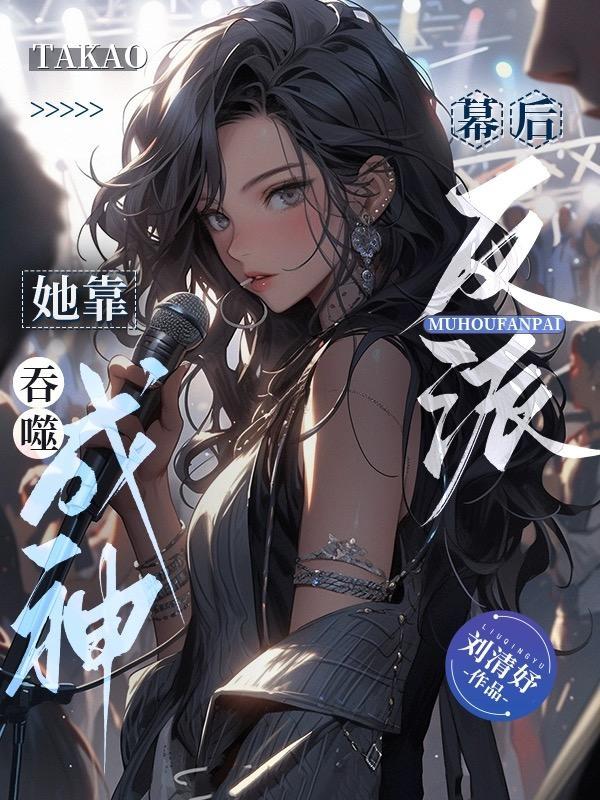 幕后反派她靠吞噬成神笔趣阁