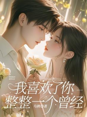 我曾喜欢过你